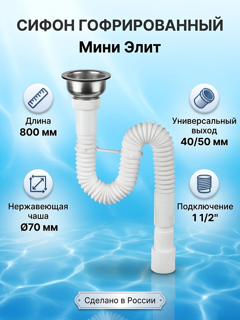 Сифон гофрированный, 800 мм, 1 1/2, с выпуском, 40/50 мм, с нержавеющей чашей Ø70 мм, VIRPlast, Мини Элит, 30986333