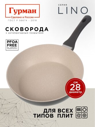 Сковорода литой алюминий, 28 см, антипригарное покрытие, Гурман, Lino, индукция, ГМ2801ЛИ
