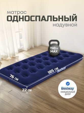 Матрас надувной Bestway, 185х76х22 см, 67000/010163BW, без насоса, флокированный, ортопедический, 150 кг