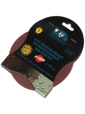 Круг шлифовальный Росомаха, диаметр 125 мм, зернистость P1500, под липучку, перфорированный, 8 отверстий, 5 шт, 438815