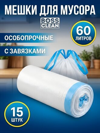 Пакеты для мусора 60 л, 15 шт, 23 мкм, особопрочные, с завязками, Bossclean