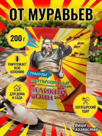 Инсектицид Великий Воин, от муравьев, гранулы, 200 г, Ваше хозяйство