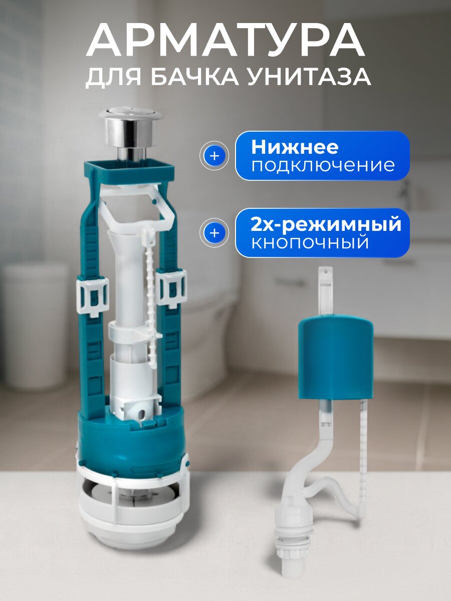 Арматура для бачка унитаза нижняя, 1/2&amp;quot;, двухрежимная, кнопочная, хром, Инкоэр, СБ2м-НпрНРФ-АА-В Р