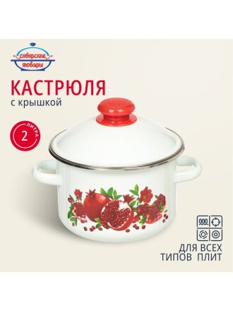 Кастрюля эмалированная сталь, 2 л, крышка сталь, цилиндрическая, Сибирские товары, Гранатовый сок, 1MD161M, белая, индукция