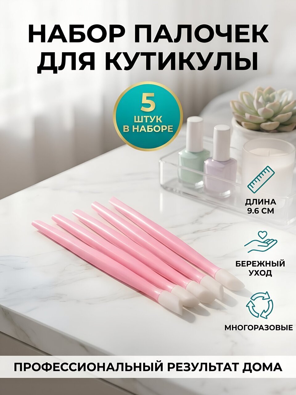 Набор силиконовых палочек для кутикулы, 9.6 см, 5 шт, Y4-11556