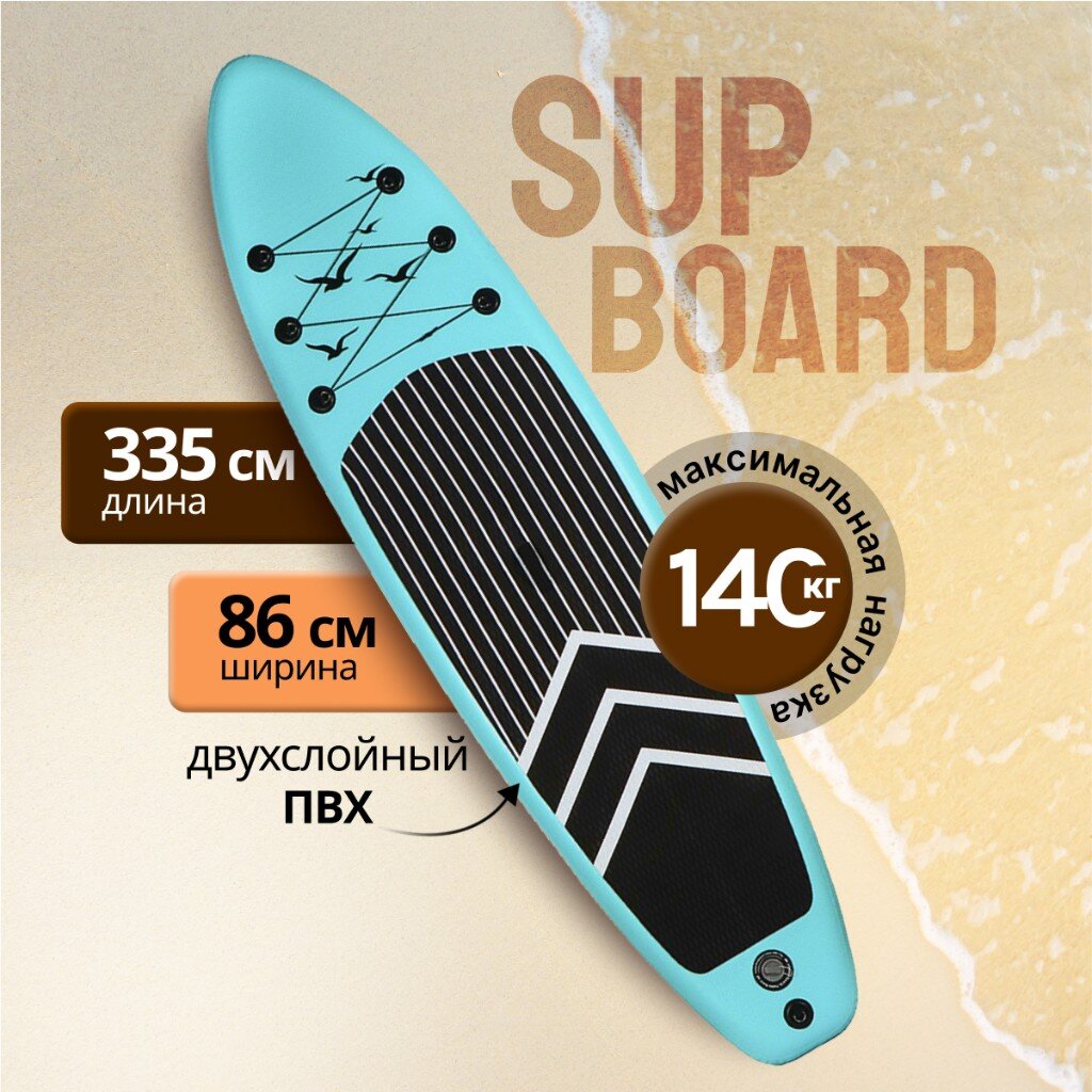 Сап борд надувной 335х86х15 см, двойной ПВХ, в сумке с насосом, веслом и лиш, 140 кг, W-30