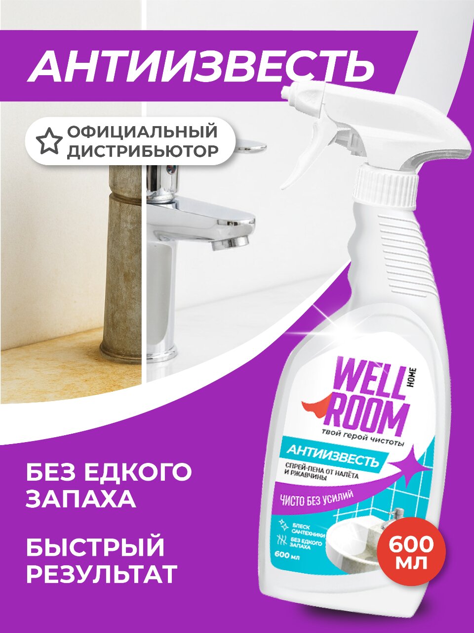 Чистящее средство для ванной, Wellroom, Антиизвесть, жидкое средство, 600 мл, спрей-пена