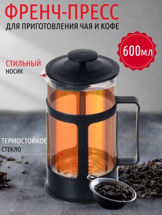 Френч-пресс 0.6 л, стекло, пластик, черный