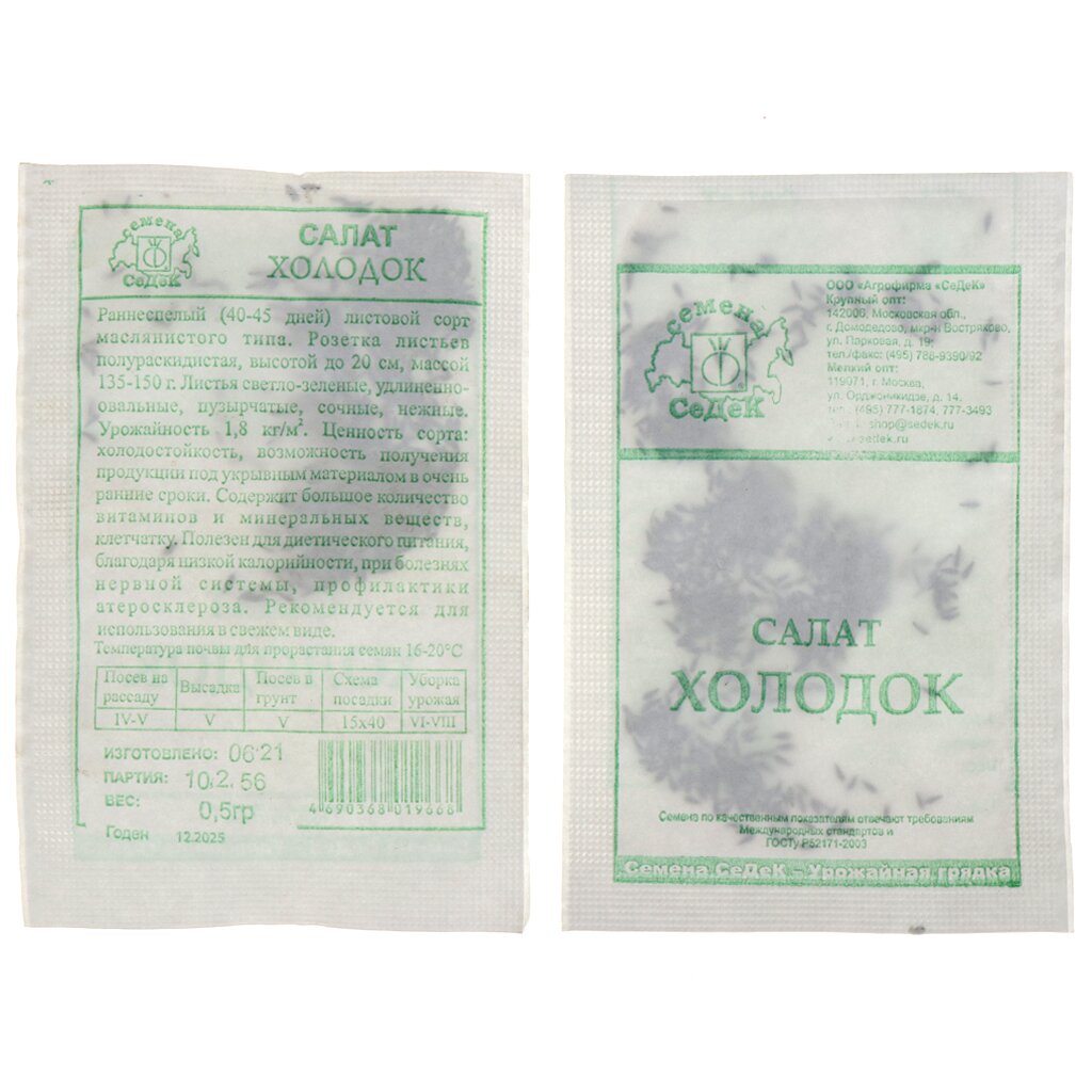 Семена Салат листовой, Холодок МФ, 0.5 г, 10256, белая упаковка, Седек