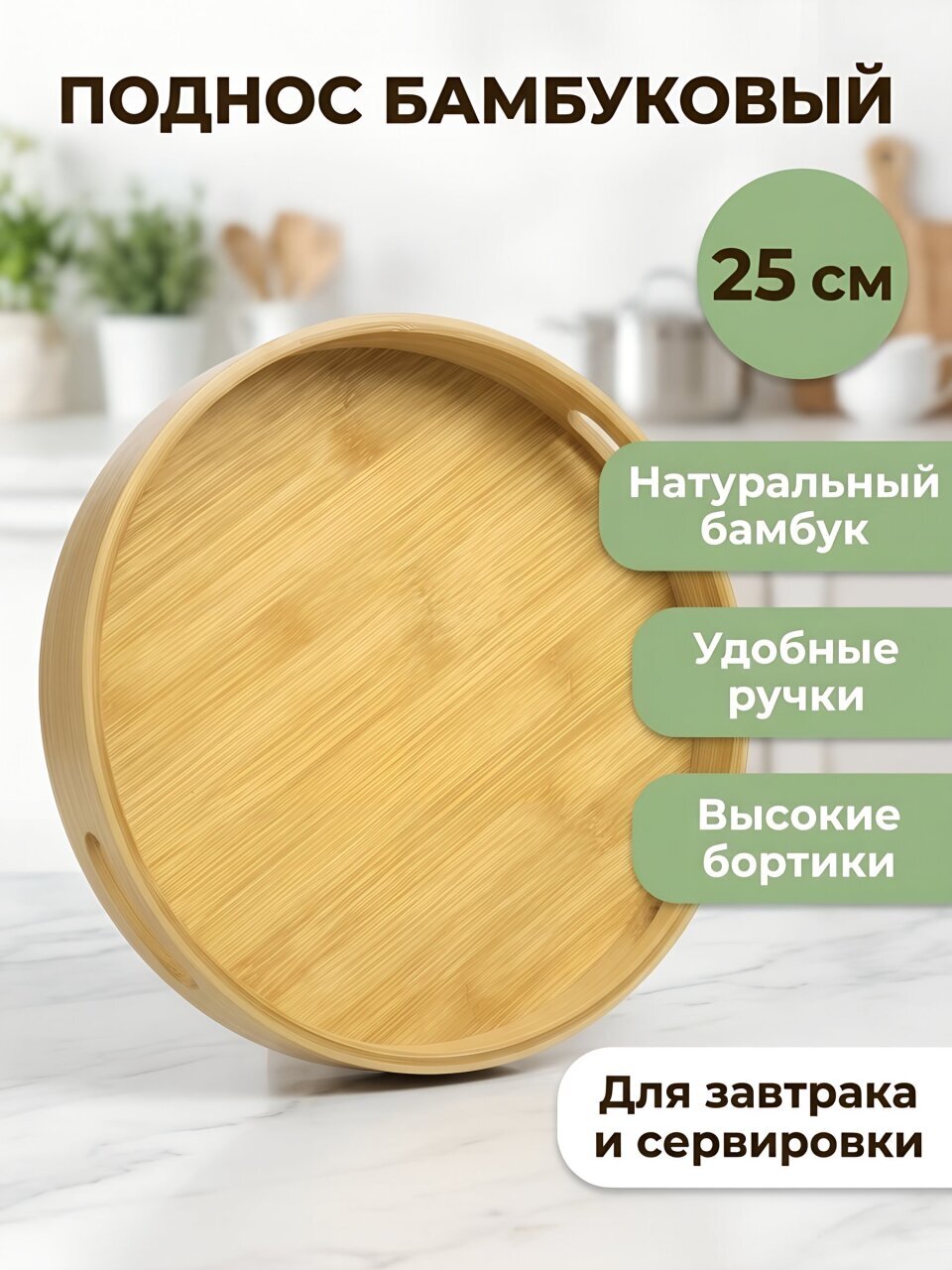 Поднос бамбук, 25 см, круглый, с ручками, Y4-8888