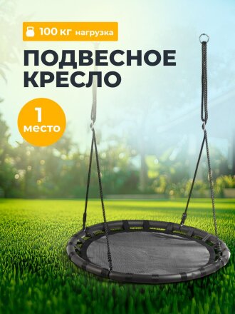 Качели 1-мест, 100х180 см, 100 кг, Гнездо, C060012, текстилен