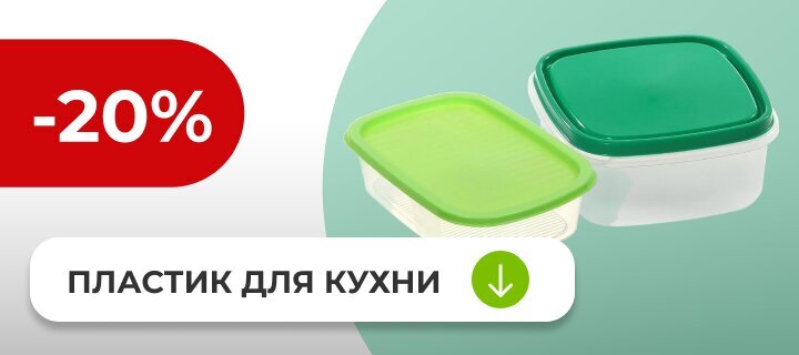 Пластик для кухни со скидкой -20%