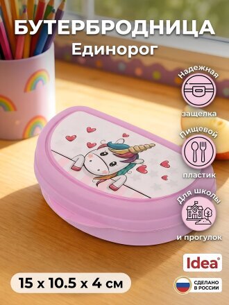 Контейнер пищевой для бутербродов пластик, 15х10.5х4 см, Idea, Единорог, М1201