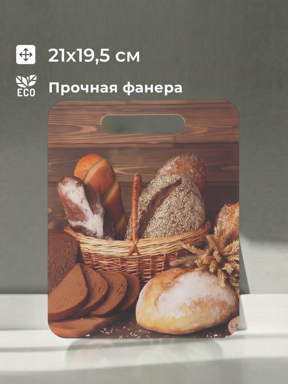 Доска разделочная дерево, 21х19.5х0.6 см, с ручкой, квадратная, Хлеб, Л-12