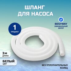 Шланг для насоса 300 см, Bestway, 58369BW, диаметр 32 мм, белый