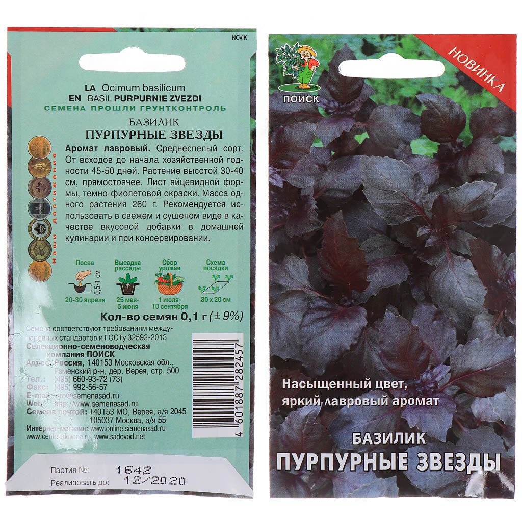 Семена Базилик, Пурпурные звезды, 0.1 г, цветная упаковка, Поиск самые яркие звезды