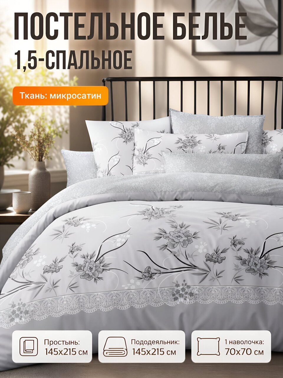 Постельное белье 1.5-спальное, простыня 145х215 см, 1 наволочка 70х70 см, пододеяльник 145х215 см, Майская ночь, микросатин, Кружево, SJT2501-10