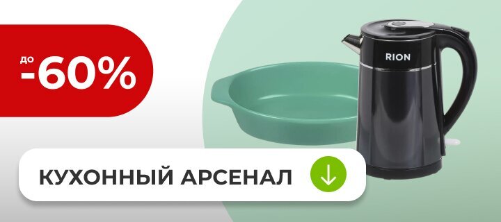 Кухонный арсенал со скидкой до -60%