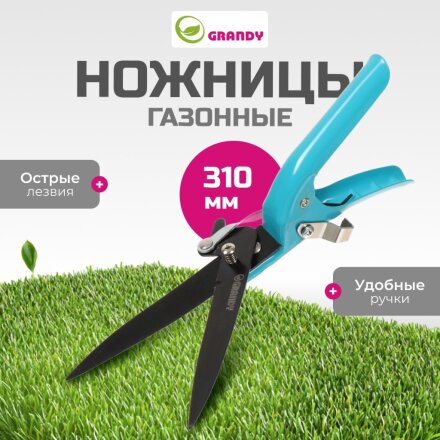 Ножницы садовые газонные, 310 мм, Grandy, рукоятка металл