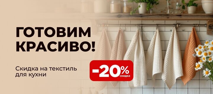 Текстиль для кухни со скидкой -20%