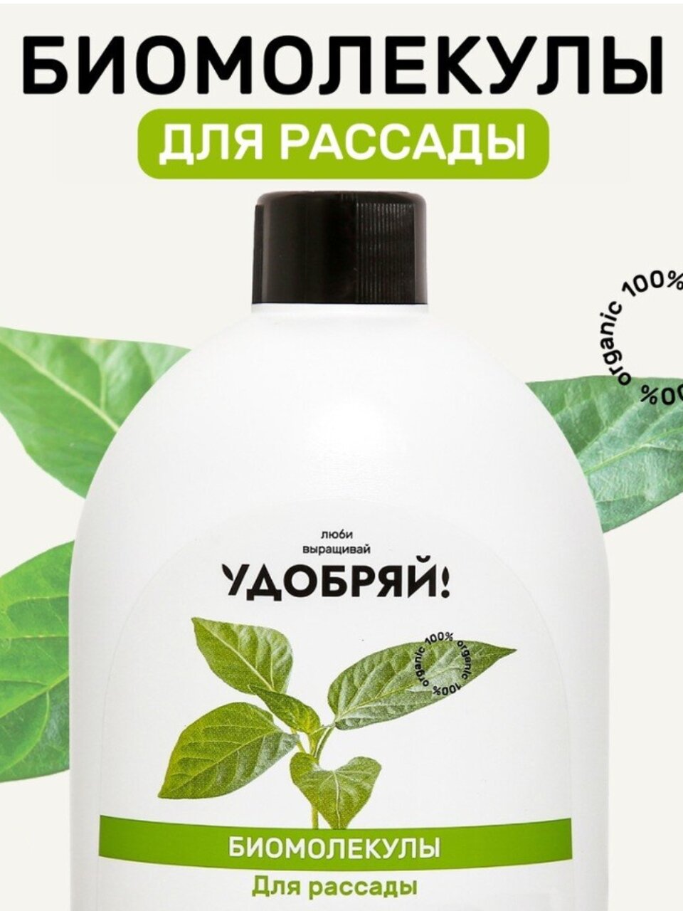 Удобрение Биомолекулы, для рассады, 400 мл, Удобряй!