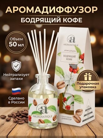 Аромадиффузор Aromantique, 50 мл, Бодрящий кофе, AМ7890