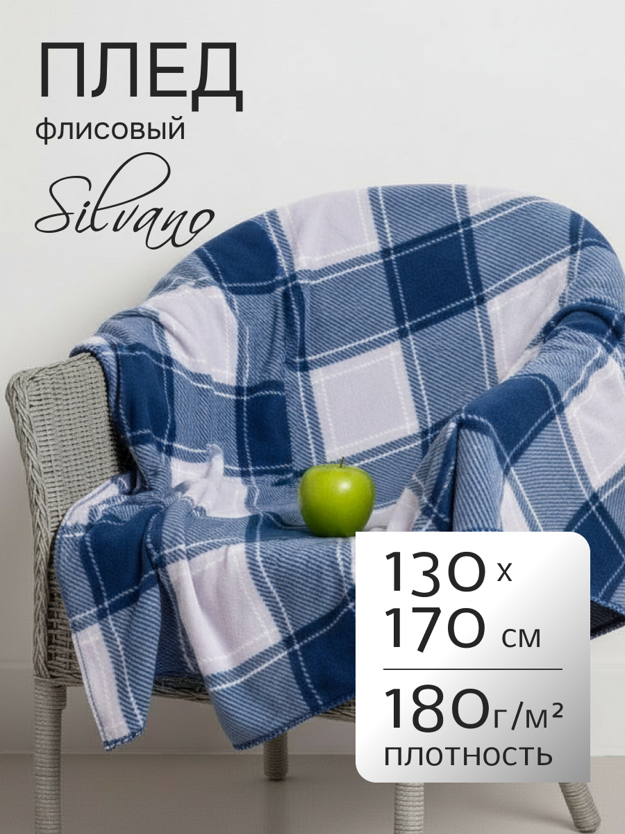 Плед 1.5-спальный, 130х170 см, флис, 100% полиэстер, Silvano, Клетка, синяя клетка