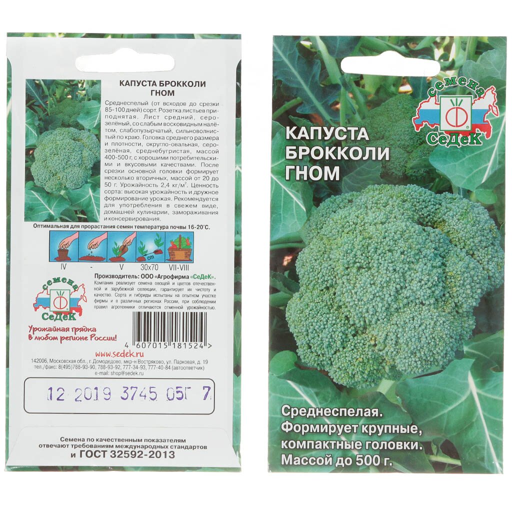 Семена Капуста брокколи, Гном, 0.5 г, цветная упаковка, Седек