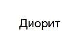 Диорит
