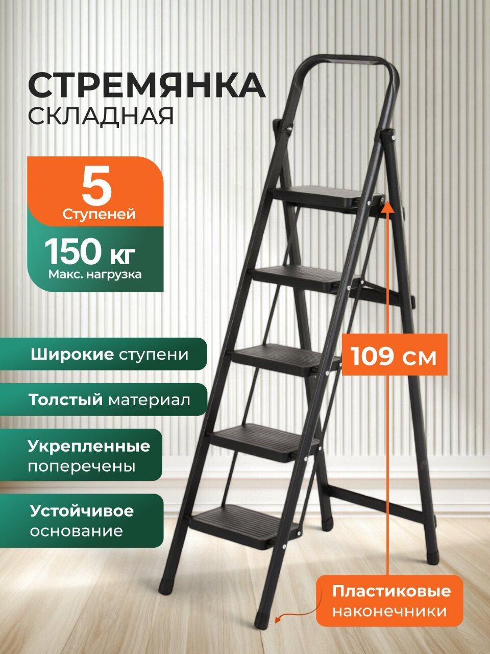 Стремянка 1 секция, 5 ступеней, металл, 150 кг, 37х64х149 см, E080006