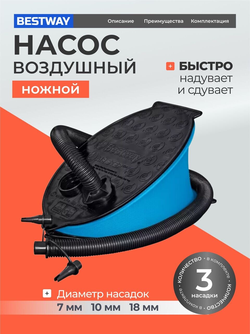 Насос воздушный ножной, 1.4 л, 28х19 см, 3 насадки, Bestway, 62004