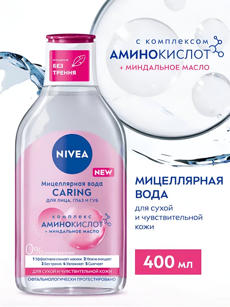 Мицеллярная вода Nivea, MicellAir, для сухой и чувствительной кожи, 400 мл