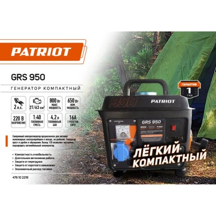 Генератор бензиновый, Patriot, GRS 950, 0.8 кВт, двухтактный, 2 л.с., 16 А, выход 12 В, ручной стартер, 476102219