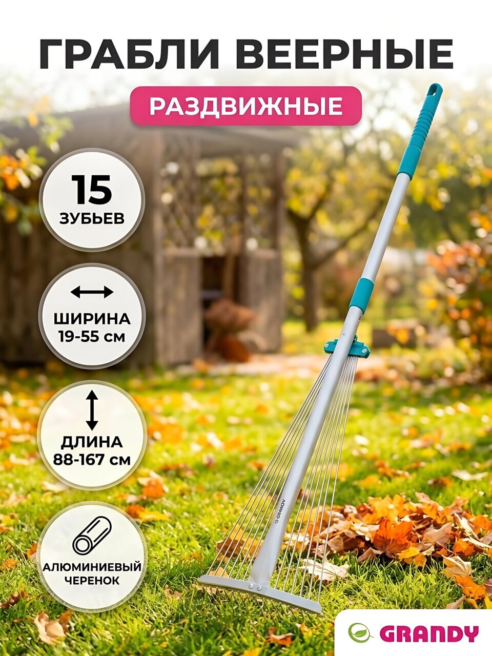 Грабли веерные, 15 зуб, сталь, 57 см, Grandy, алюминиевая телесклпическая ручка