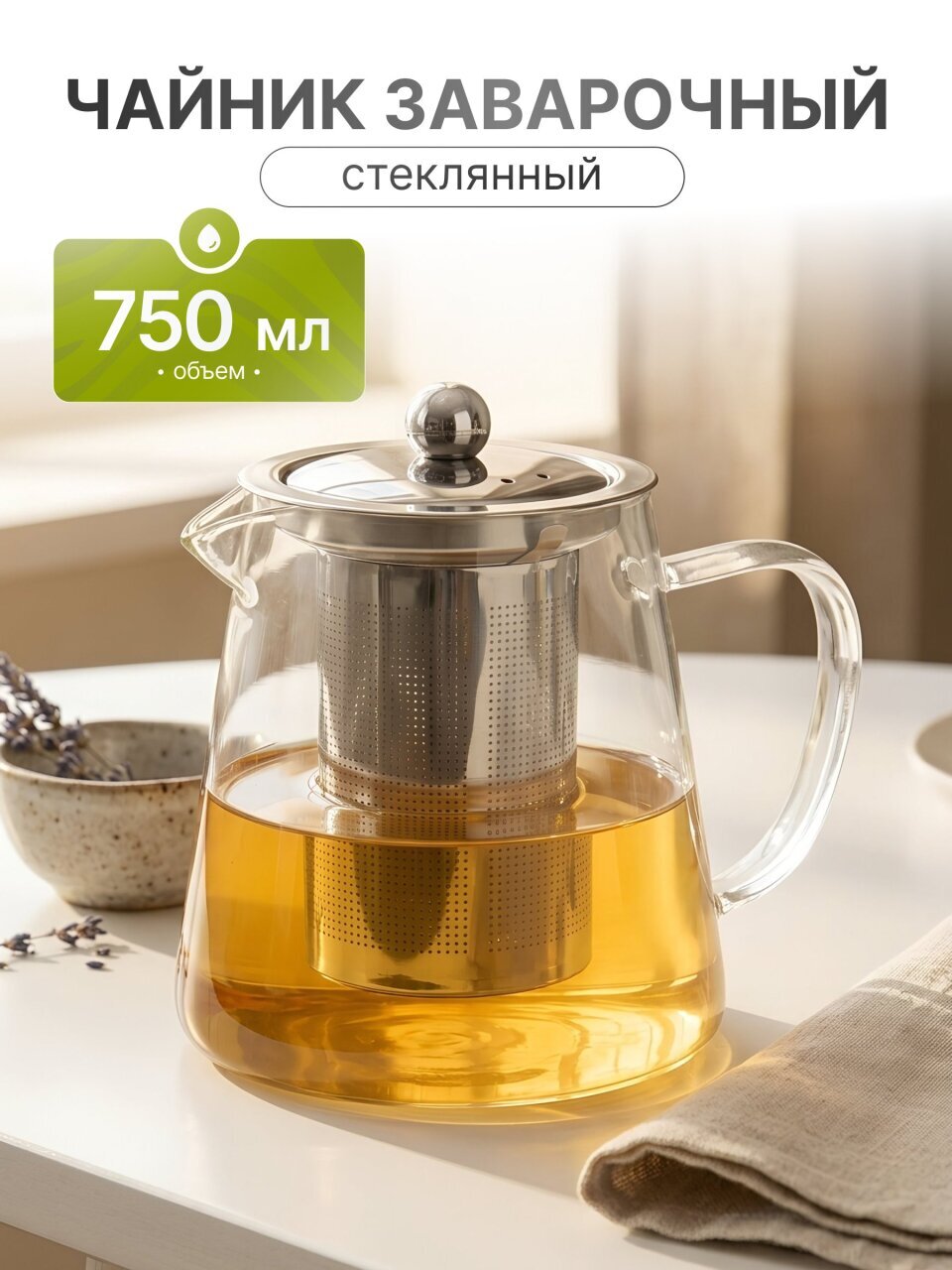 Чайник заварочный стекло, металл, 0.75 л, с ситечком, B050189