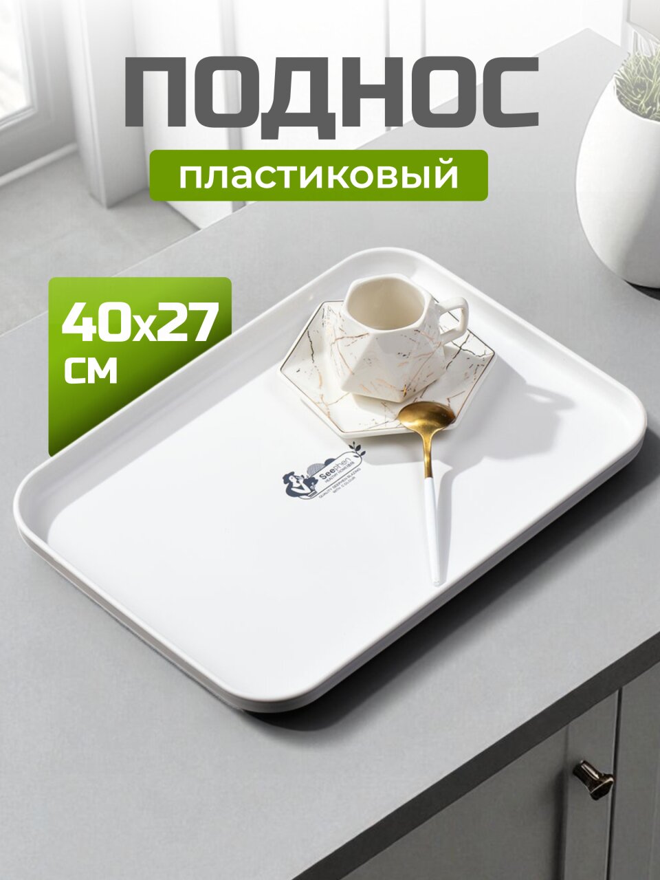 Поднос пластик, 40х27 см, прямоугольный, белый, Y4-8638