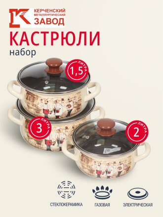 Набор посуды эмалированная сталь, 6 предметов, кастрюли 1.5,2,3 л, МП, Керченский металлургический завод, Сомелье-Экстра