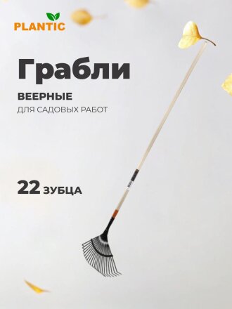 Грабли веерные, 22 зуб, металл, 51.5 см, Plantic, Terra, черенок деревянный, 33300-01