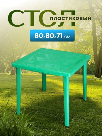 Стол пластик, Стандарт Пластик Групп, 80х80х71 см, квадратный, пластиковая столешница, зеленый