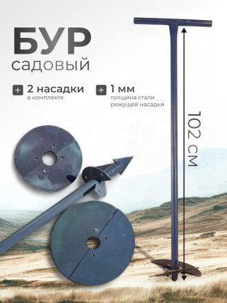 Бур садовый глубина бурения 1 м, с насадками 150, 200 мм