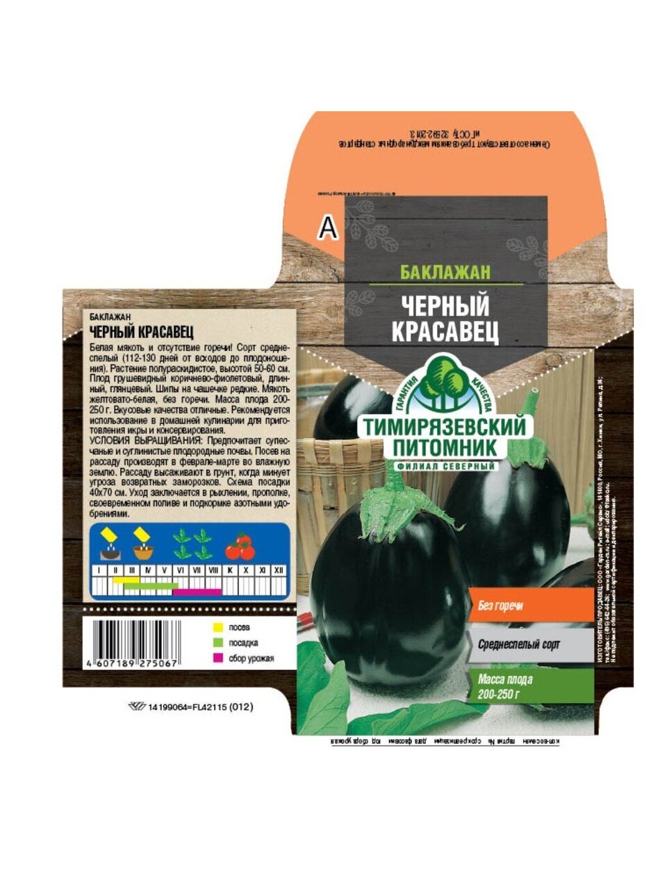 Семена Баклажан, Черный Красавец, 0.3 г, цветная упаковка, Тимирязевский питомник
