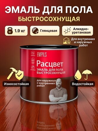 Эмаль Расцвет, для пола, быстросохнущая, алкидно-уретановая, глянцевая, красно-коричневая, 1.9 кг