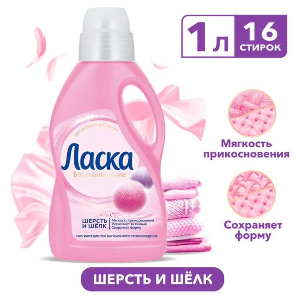 Гель для стирки Ласка, 1 л, для шерсти и шелка, Магия бальзама