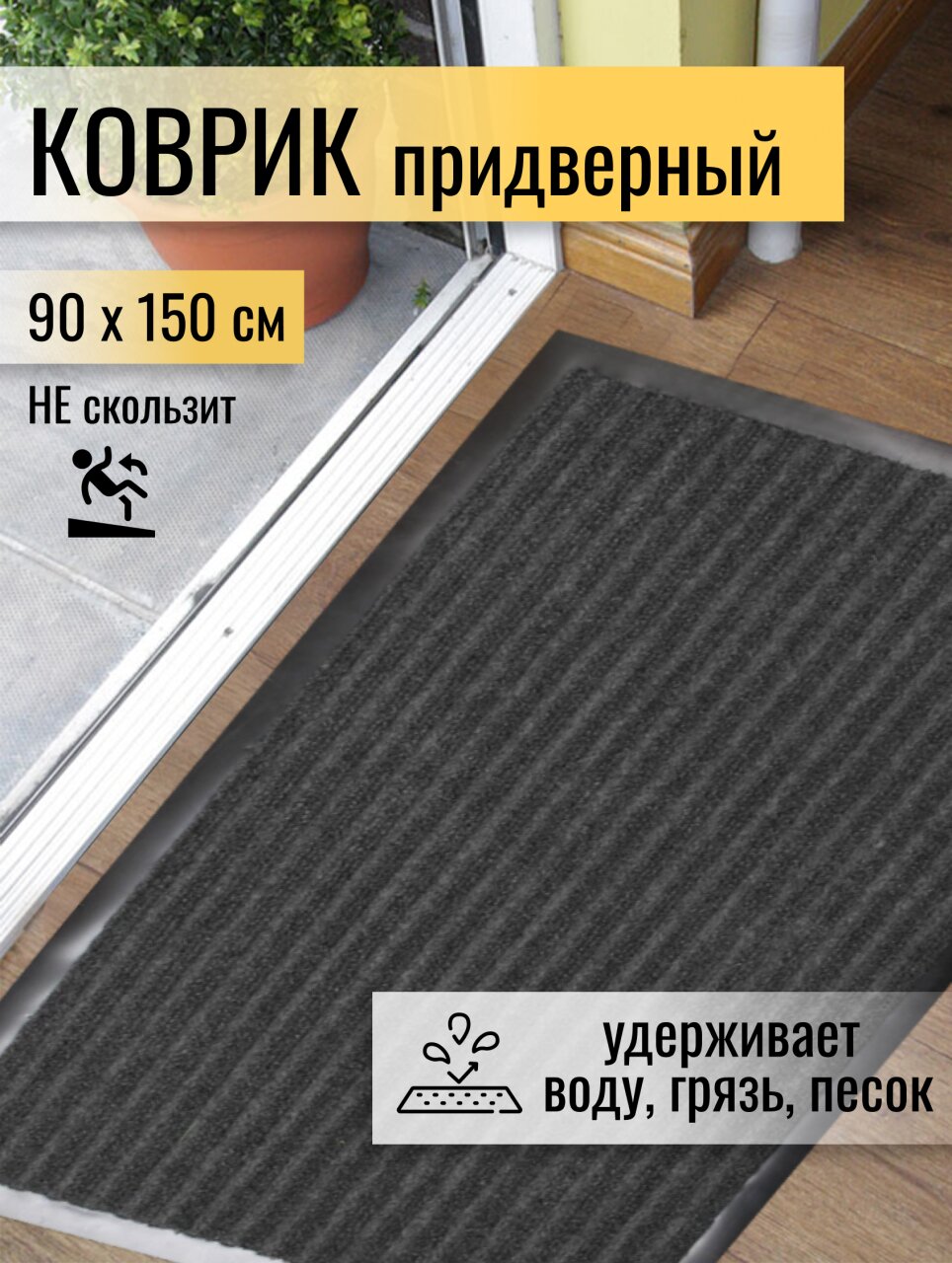 Коврик грязезащитный, 90х150 см, прямоугольный, влаговпитывающий, серый, Floor mat Комфорт, ComeForte, XT-6003