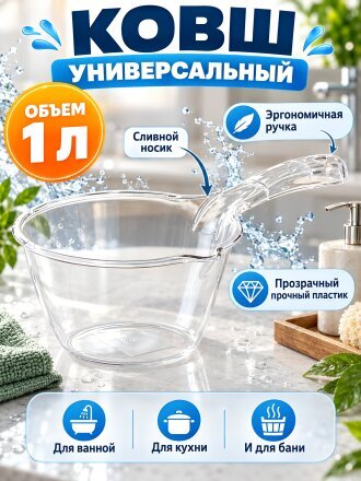 Ковш 1 л, пластик, со сливом, прозрачный, Y4-9266