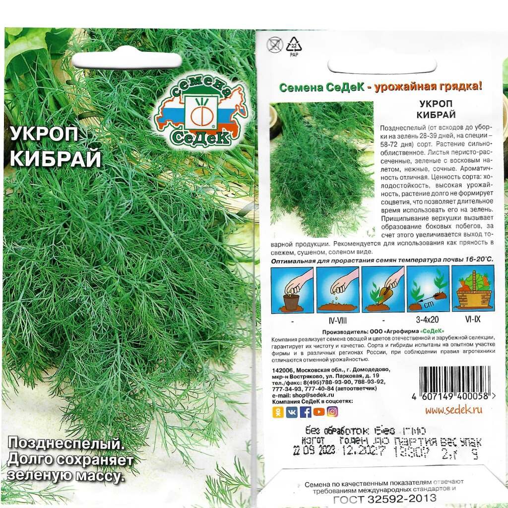 Семена Укроп, Кибрай, 2 г, цветная упаковка, Седек укроп кибрай 2 гр цв п