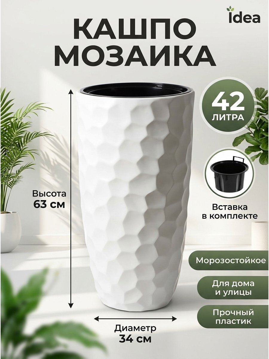 Горшок для цветов пластик, 42 л, 34х63 см, со вставкой, белый, Idea, Мозаика, М 3410