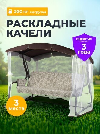 Качели садовые 3-местные, 209.5х127х165 см, 300 кг, Генуя, раскладываются в кровать, с москитной сеткой, шоколад, A45С.537, металл