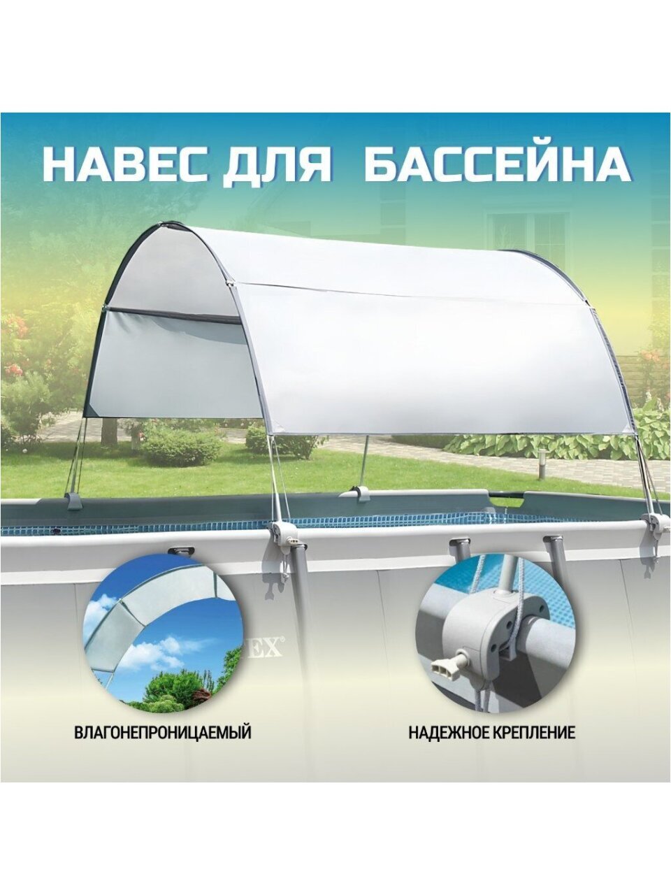 Навес 185х335 см, прямоугольный, для каркасного бассейна, для бассейнов 400-732 см, Intex, 28054