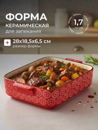 Форма для запекания керамика, 28х18.5х6.5 см, 1.7 л, фигурная, Круги на красном, Y6-10298